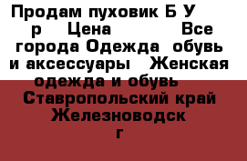 Продам пуховик.Б/У. 54-56р. › Цена ­ 1 800 - Все города Одежда, обувь и аксессуары » Женская одежда и обувь   . Ставропольский край,Железноводск г.